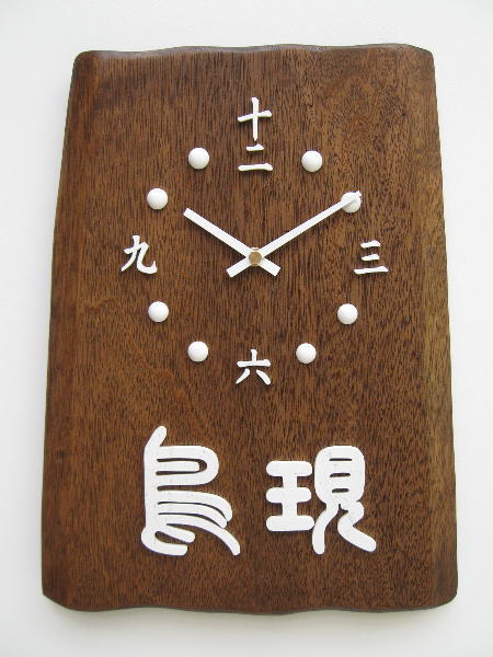 開店祝い：長崎県の焼き鳥屋「鳥現」様への開店祝い【耳付き板の掛け時計】